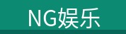 NG娱乐-科技赋能场景,让娱乐更有趣!